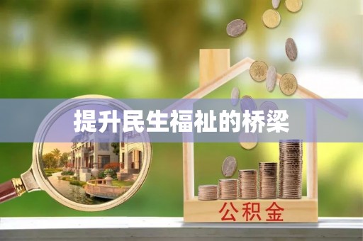 隆化提升民生福祉的桥梁