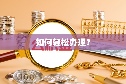 隆化如何轻松办理？