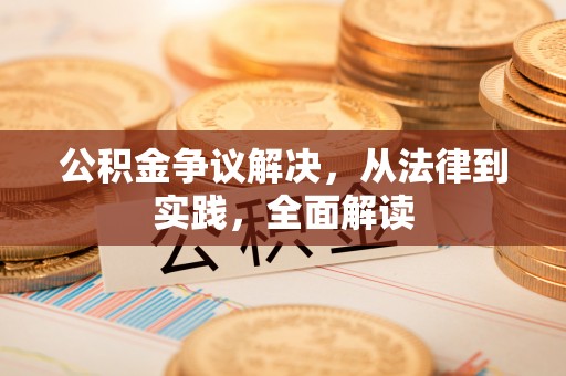 隆化公积金争议解决，从法律到实践，全面解读