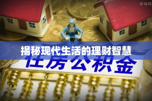隆化揭秘现代生活的理财智慧