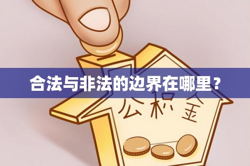 隆化合法与非法的边界在哪里？