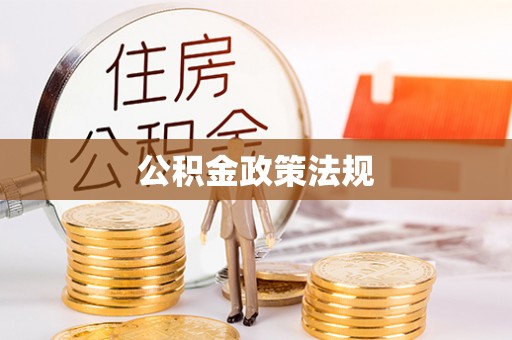 隆化公积金政策法规