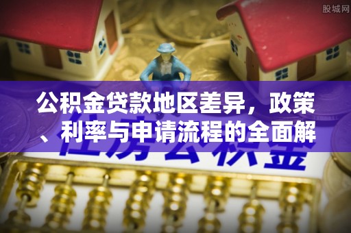 隆化公积金贷款地区差异，政策、利率与申请流程的全面解析