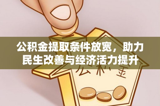 隆化公积金提取条件放宽，助力民生改善与经济活力提升