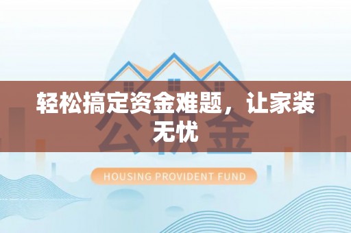 隆化轻松搞定资金难题，让家装无忧