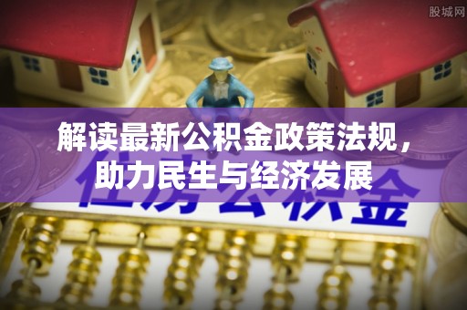 隆化解读最新公积金政策法规，助力民生与经济发展