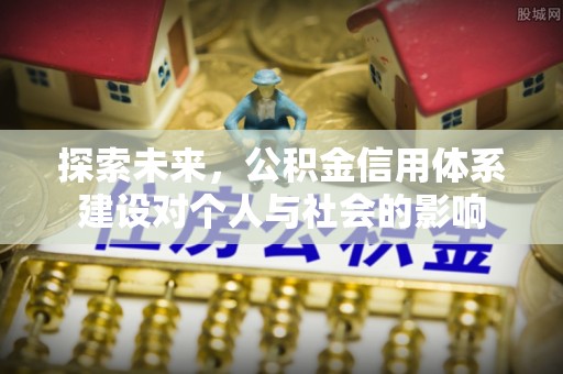 隆化探索未来，公积金信用体系建设对个人与社会的影响