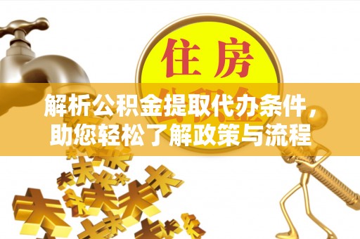 隆化解析公积金提取代办条件，助您轻松了解政策与流程
