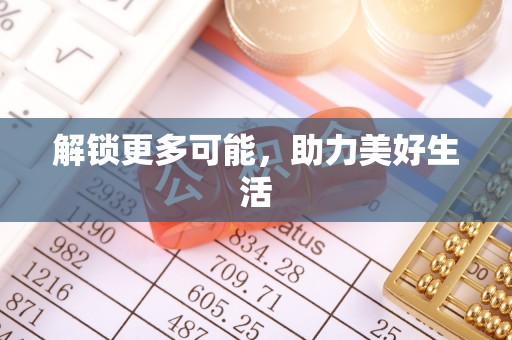 隆化解锁更多可能，助力美好生活