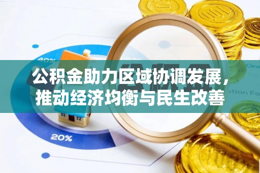 隆化公积金助力区域协调发展，推动经济均衡与民生改善