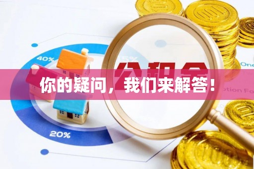 隆化你的疑问，我们来解答！