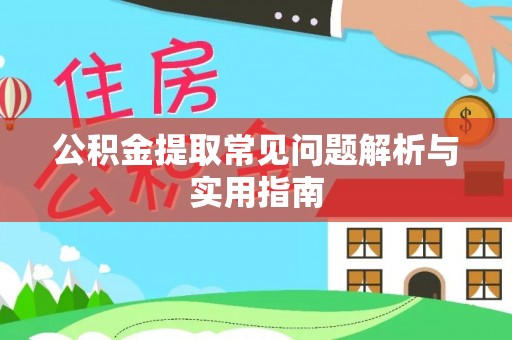 隆化公积金提取常见问题解析与实用指南