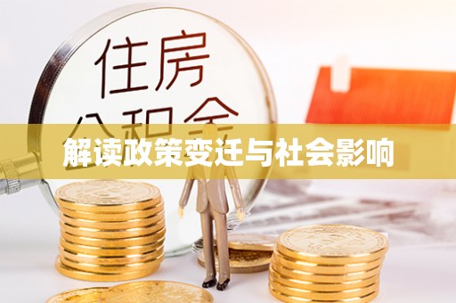 隆化解读政策变迁与社会影响