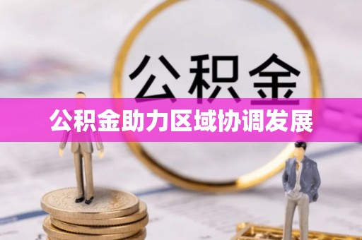 隆化公积金助力区域协调发展