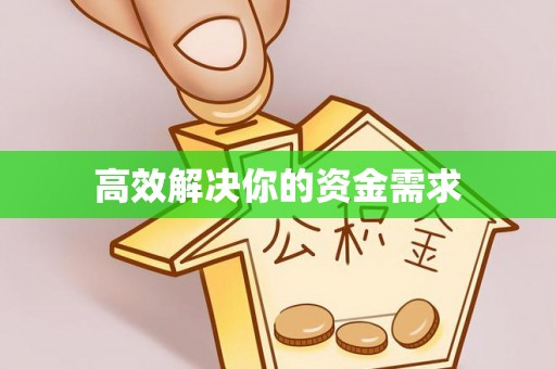 隆化高效解决你的资金需求