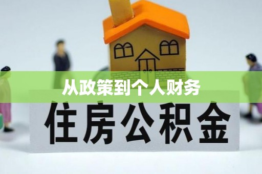 隆化从政策到个人财务