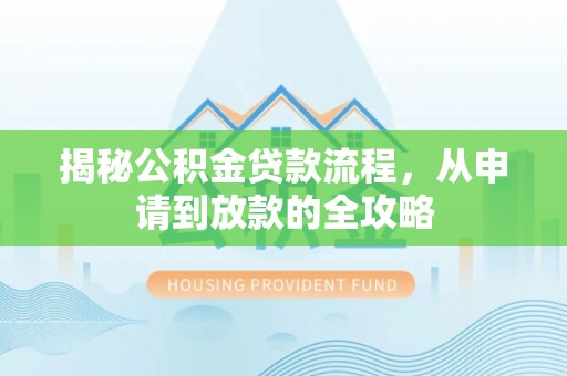 隆化揭秘公积金贷款流程，从申请到放款的全攻略