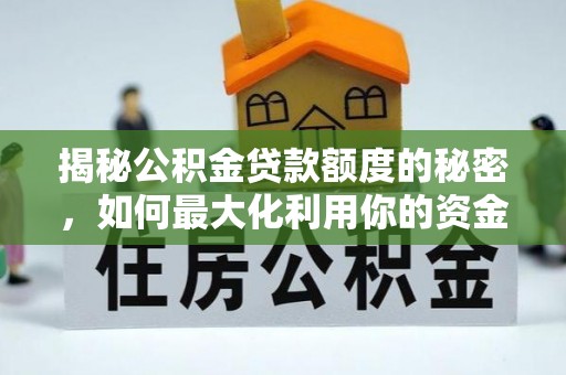 隆化揭秘公积金贷款额度的秘密，如何最大化利用你的资金