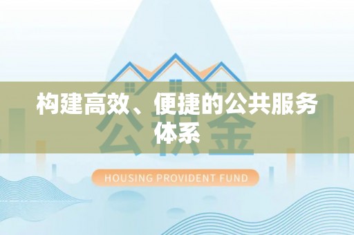 隆化构建高效、便捷的公共服务体系