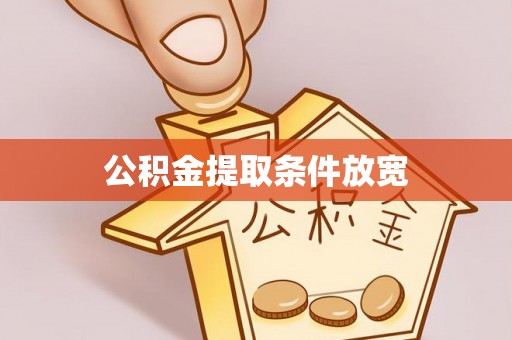 隆化公积金提取条件放宽