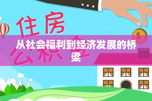 隆化从社会福利到经济发展的桥梁