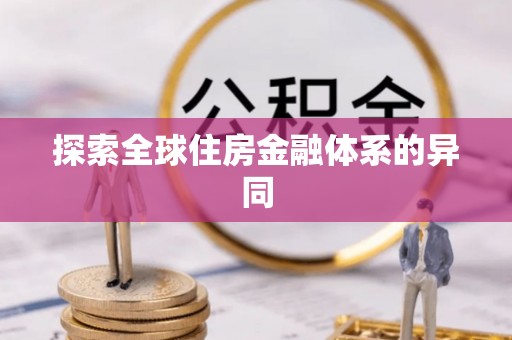 隆化探索全球住房金融体系的异同
