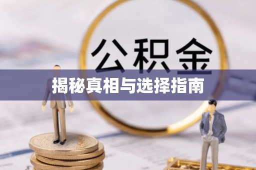 隆化揭秘真相与选择指南