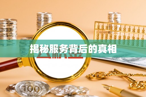 隆化揭秘服务背后的真相