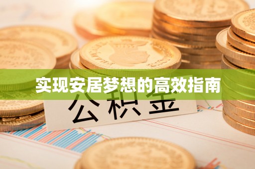 隆化实现安居梦想的高效指南