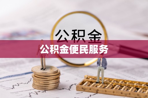 隆化公积金便民服务
