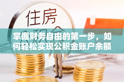隆化掌握财务自由的第一步，如何轻松实现公积金账户余额查询