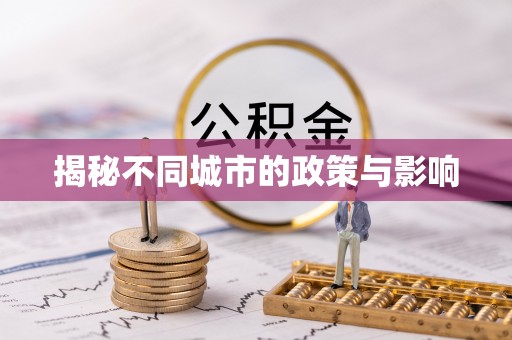 隆化揭秘不同城市的政策与影响