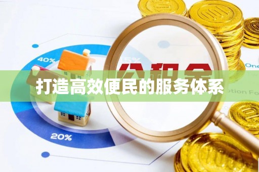 隆化打造高效便民的服务体系
