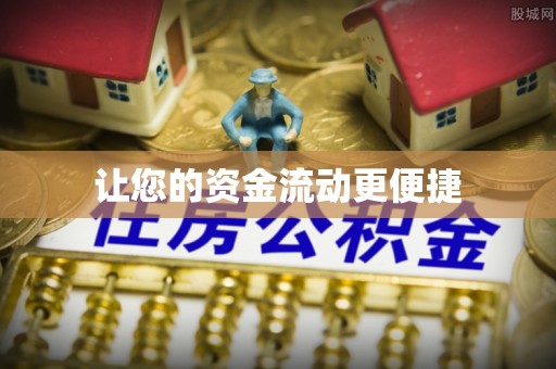 隆化让您的资金流动更便捷