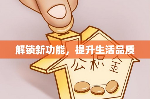 隆化解锁新功能，提升生活品质