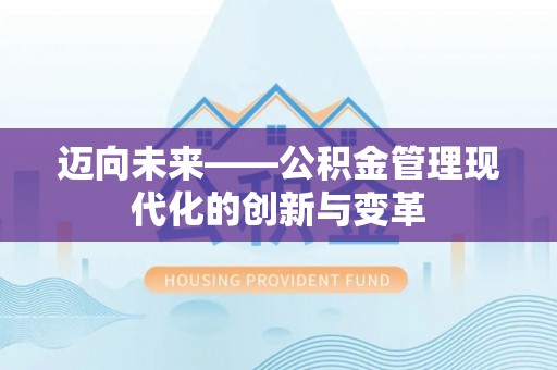 隆化迈向未来——公积金管理现代化的创新与变革