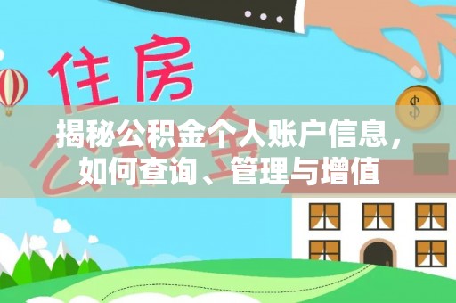 隆化揭秘公积金个人账户信息，如何查询、管理与增值