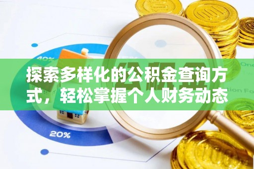 隆化探索多样化的公积金查询方式，轻松掌握个人财务动态