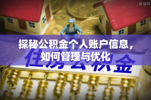 隆化探秘公积金个人账户信息，如何管理与优化