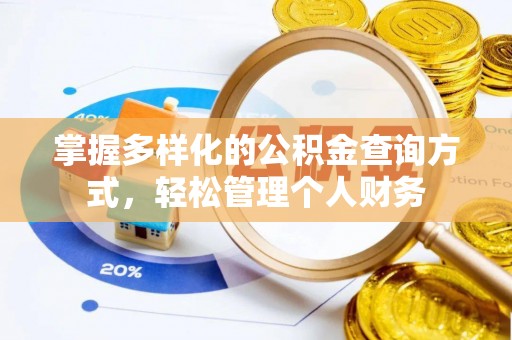 隆化掌握多样化的公积金查询方式，轻松管理个人财务