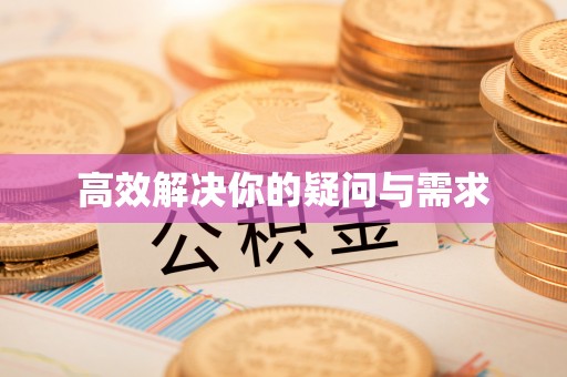 隆化高效解决你的疑问与需求