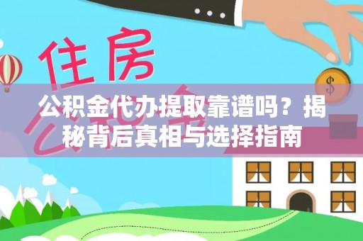 隆化公积金代办提取靠谱吗？揭秘背后真相与选择指南