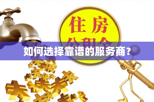 隆化如何选择靠谱的服务商？