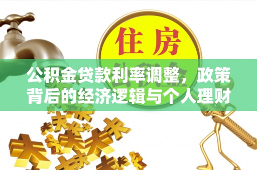 隆化公积金贷款利率调整，政策背后的经济逻辑与个人理财策略