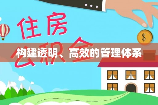 隆化构建透明、高效的管理体系