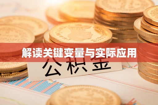 隆化解读关键变量与实际应用