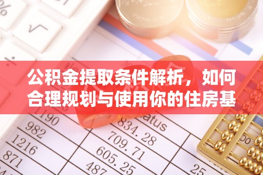 隆化公积金提取条件解析，如何合理规划与使用你的住房基金