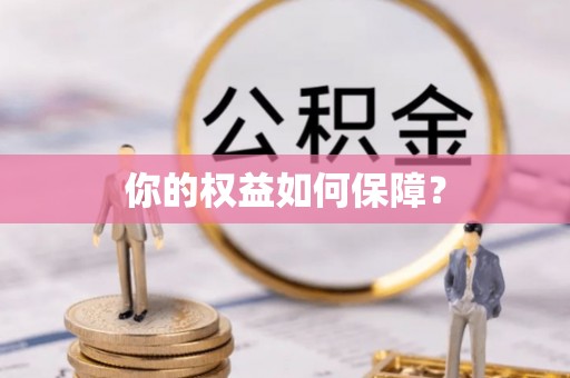 隆化你的权益如何保障？