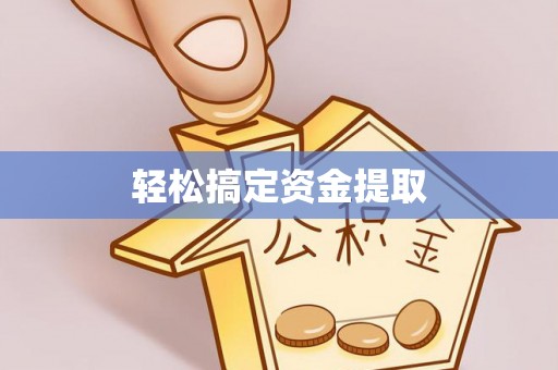 隆化轻松搞定资金提取