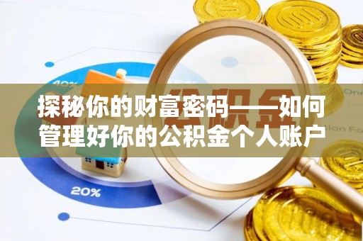 隆化探秘你的财富密码——如何管理好你的公积金个人账户信息